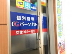 ＣＧパーソナル個別指導　相模大野教室