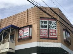 毎日個別塾５－Ｄａｙｓ　産医大前校