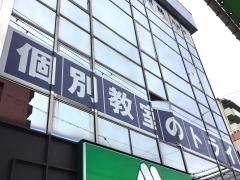 個別教室のトライ　平野駅前校