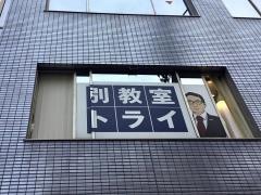 個別教室のトライ　平野駅前校