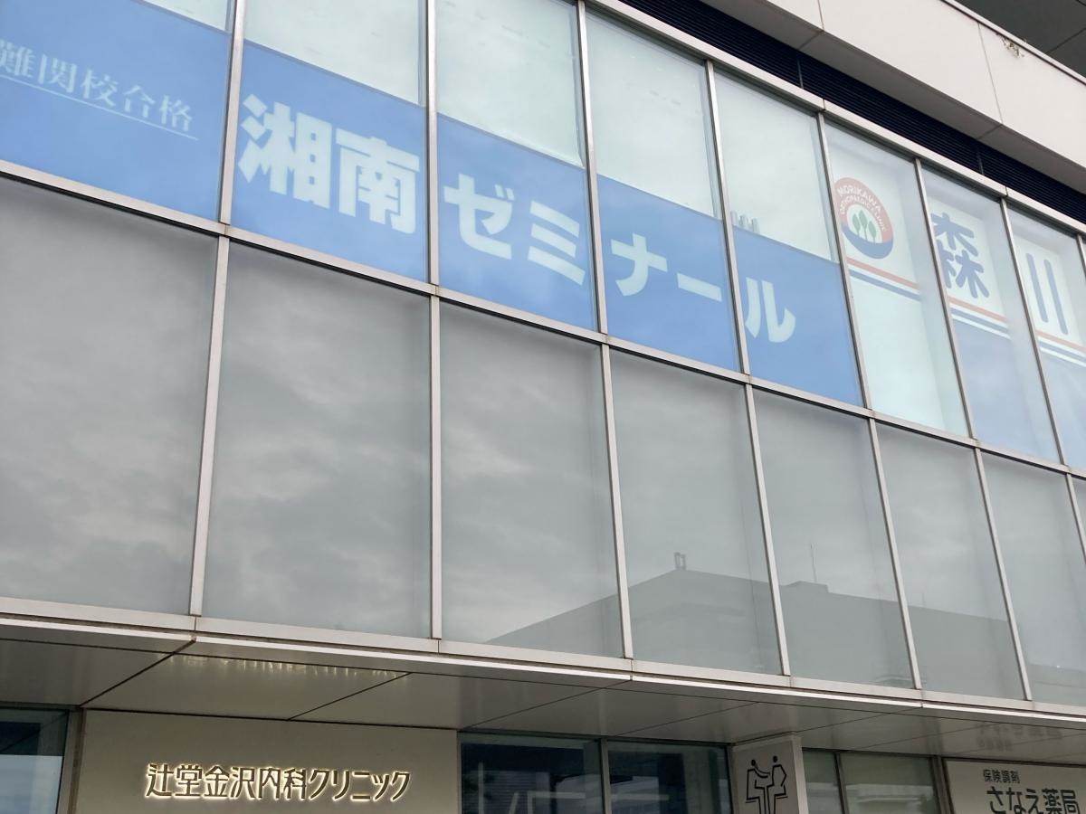 湘南ゼミナール　小中部　辻堂教室