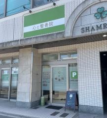 心と整骨院