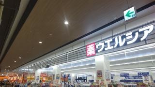 ウエルシア　イオンモール新利府北館店