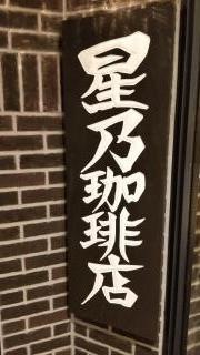 星乃珈琲店　赤羽ビビオ店