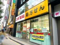 スギ薬局新宿駅南店