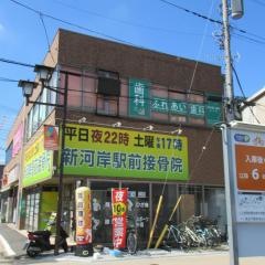 新河岸駅前接骨院