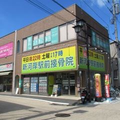 新河岸駅前接骨院