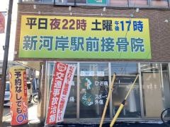 新河岸駅前接骨院
