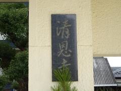 清恩寺