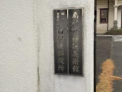 桑折町文化記念館