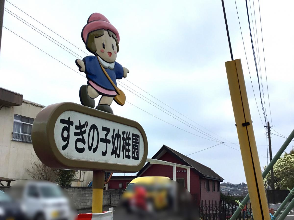 すぎの子幼稚園