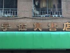 一力堂宇佐美書店
