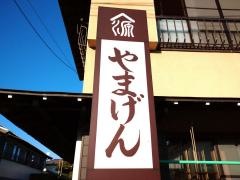 年間民宿やまげん