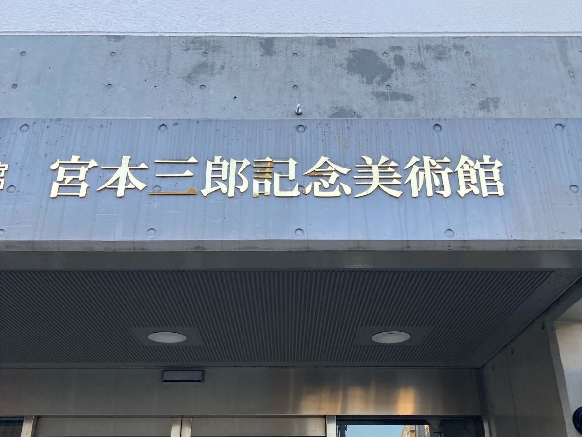宮本三郎記念美術館の施設外観です。