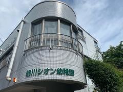 鶴川シオン幼稚園