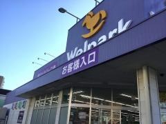 ウェルパーク日野栄町店
