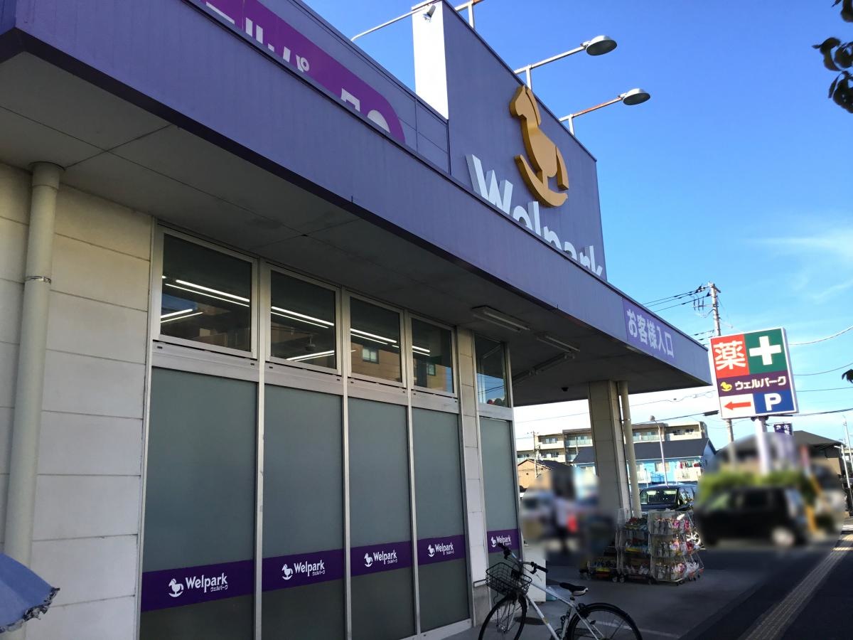 ウェルパーク日野栄町店