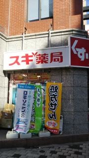スギ薬局　赤坂店