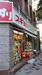 スギ薬局　赤坂店
