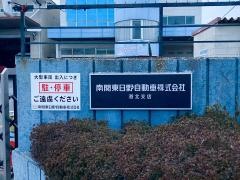 横浜日野自動車港北支店