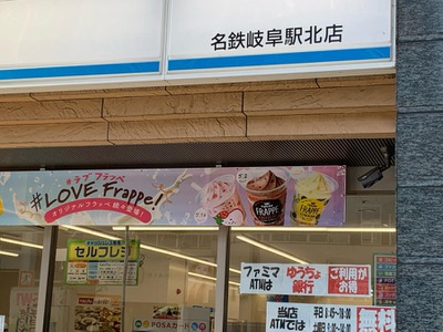 マーケットピア ファミリーマート 名鉄岐阜駅北店 岐阜市神田町