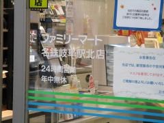 ファミリーマート　名鉄岐阜駅北店