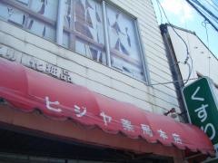ヒジヤ薬局