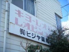 ヒジヤ薬局