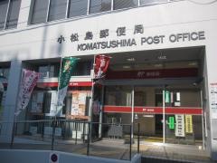 小松島郵便局