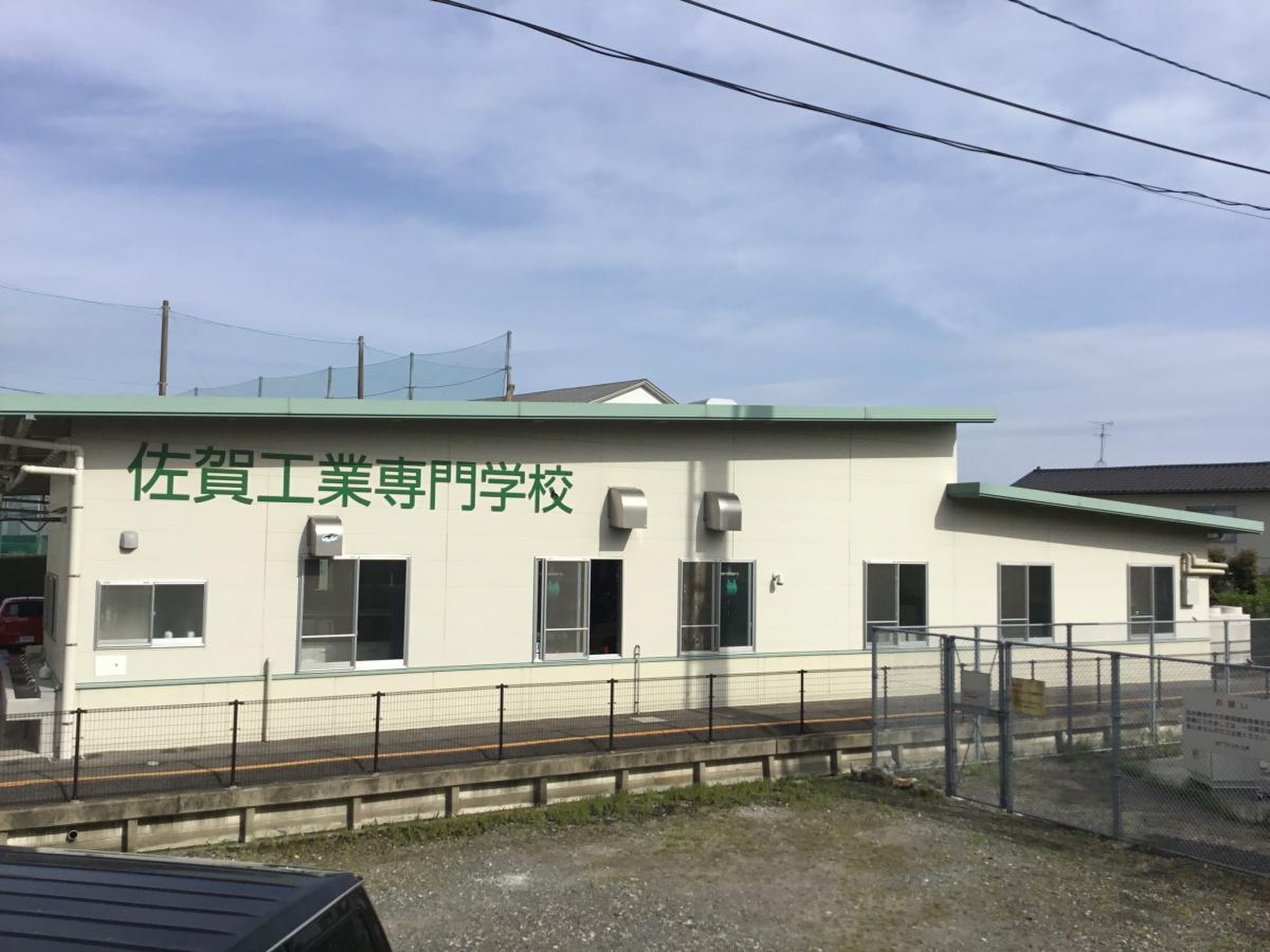 佐賀 工業 専門 学校