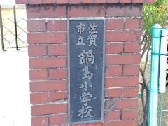 鍋島小学校