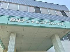 都城デンタルコアカレッジ