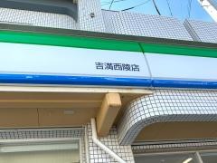 ファミリーマート　吉満西陵店