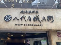 八代目　儀兵衛