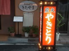 きたやま