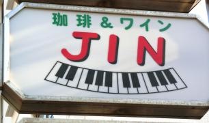 ＪＩＮ珈琲店