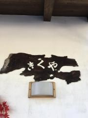 きくや