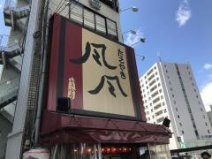たこやき風風本店