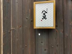 八百萬