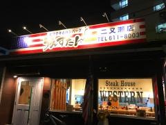 うえすたん　二又瀬店