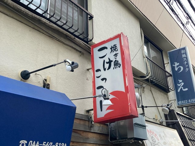 焼き鳥こけこっこー／ホームメイト