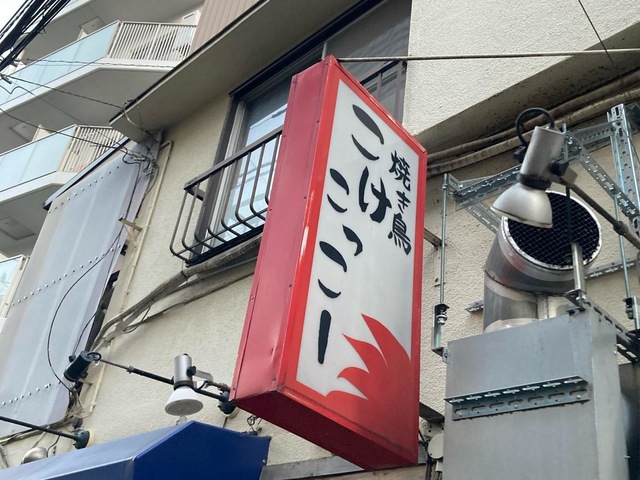 焼き鳥こけこっこー／ホームメイト