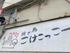 焼き鳥こけこっこー