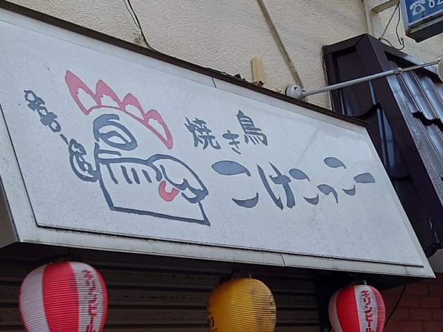 焼き鳥こけこっこー／ホームメイト