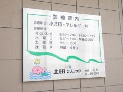土田こどもクリニック