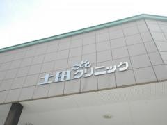 土田こどもクリニック