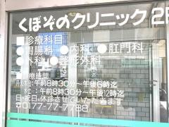 くぼぞのクリニック