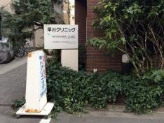 早川クリニック