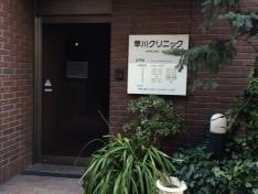 早川クリニック