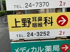上野耳鼻咽喉科医院